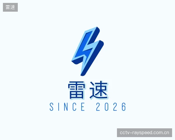 认识雷速中心